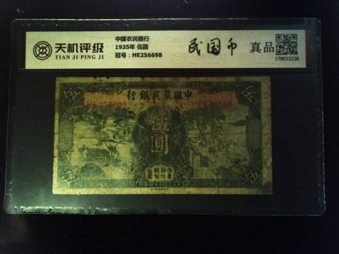 中国农民银行1935年 伍圆，冠号HE256698，纸币，钱币收藏