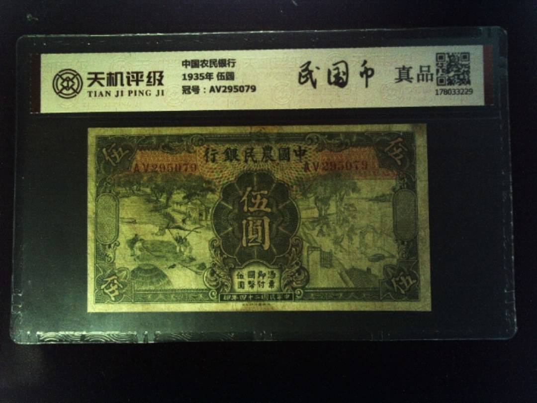 中国农民银行1935年 伍圆，冠号AV295079，纸币，钱币收藏