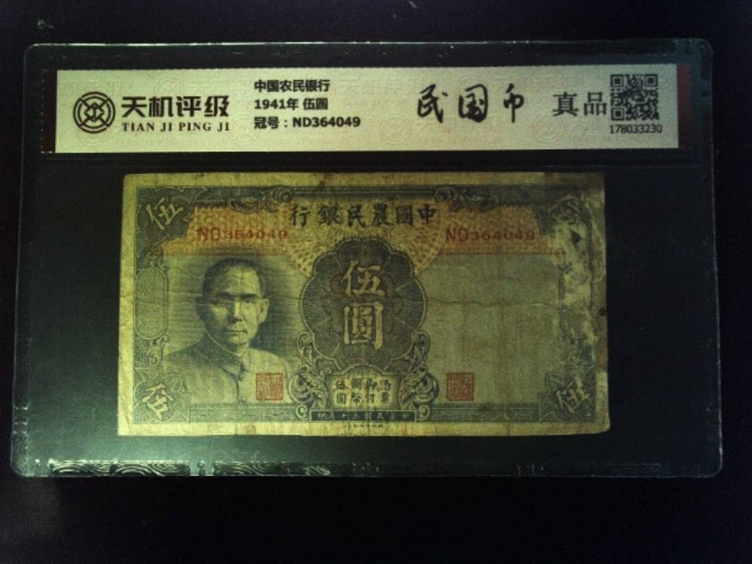 中国农民银行1941年 伍圆，冠号ND364049，纸币，钱币收藏