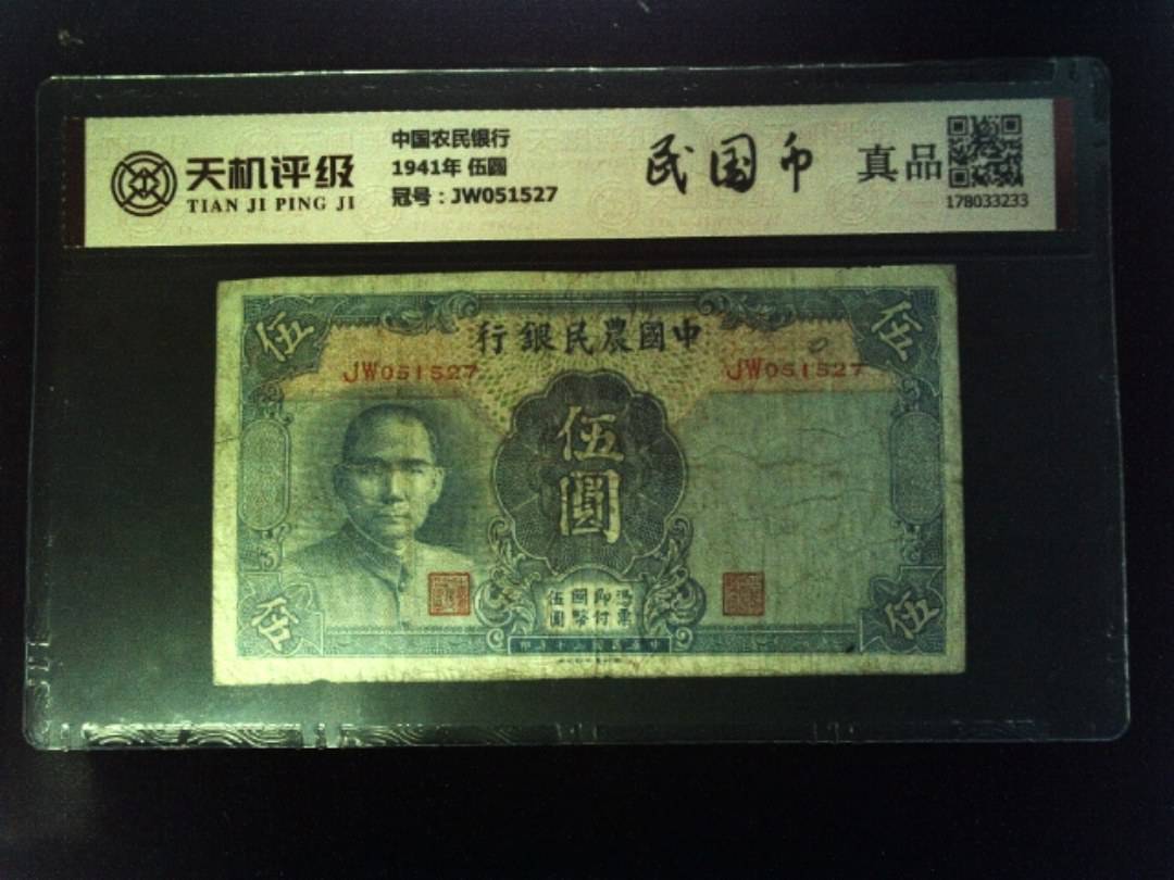 中国农民银行1941年 伍圆，冠号JW051527，纸币，钱币收藏