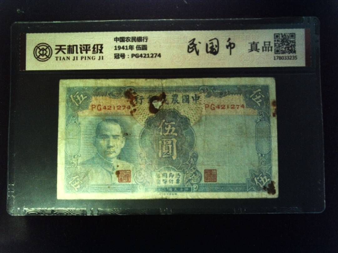 中国农民银行1941年 伍圆，冠号PG421274，纸币，钱币收藏