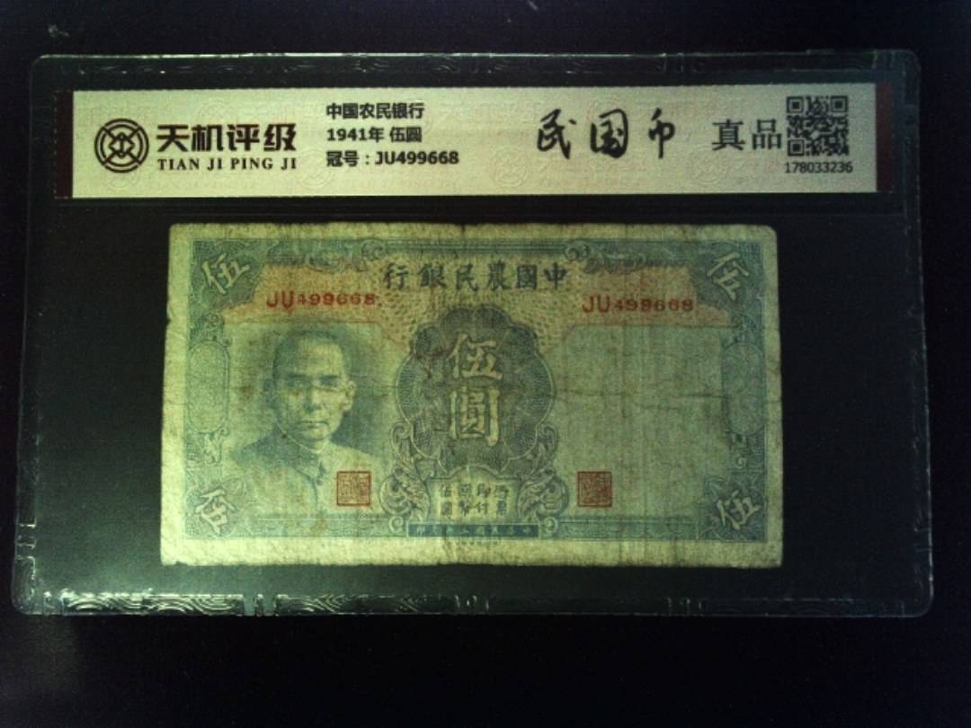 中国农民银行1941年 伍圆，冠号JU499668，纸币，钱币收藏
