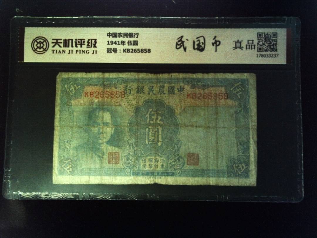 中国农民银行1941年 伍圆，冠号KB265858，纸币，钱币收藏