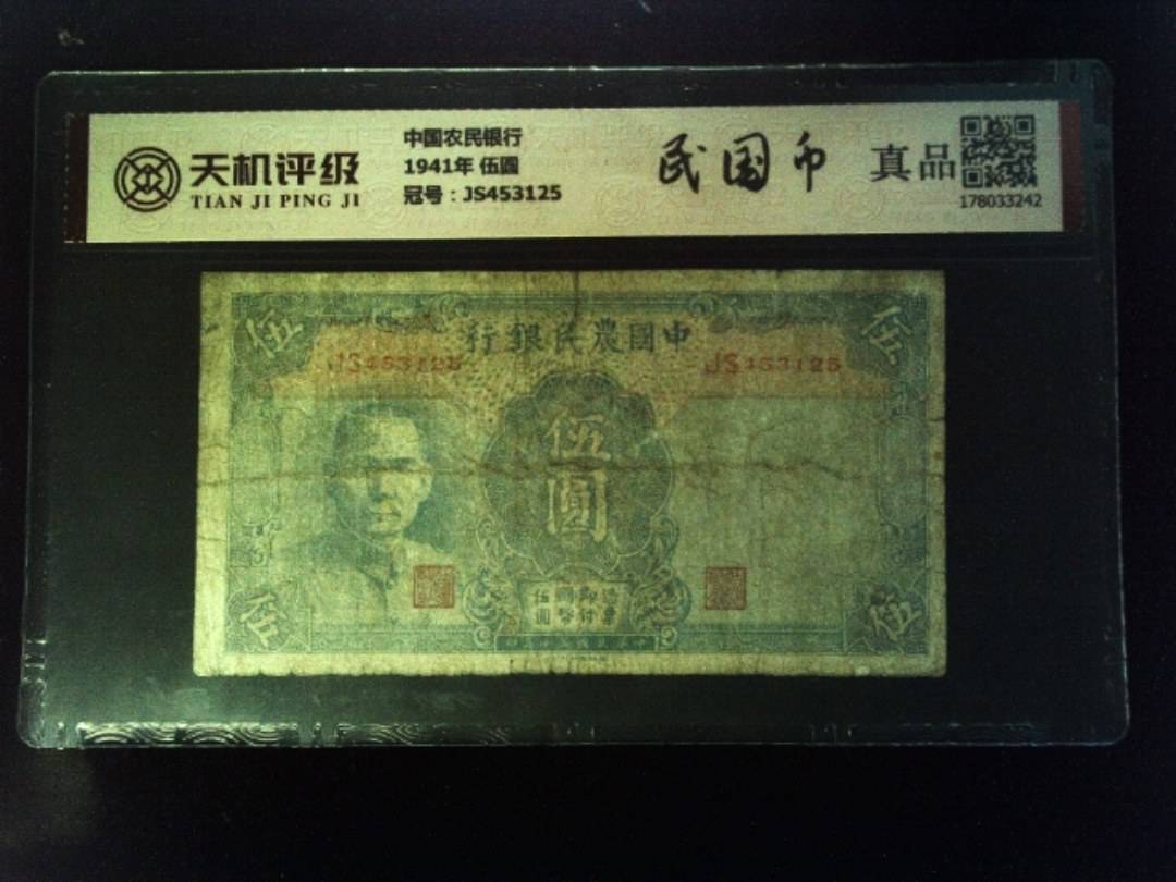 中国农民银行1941年 伍圆，冠号JS453125，纸币，钱币收藏