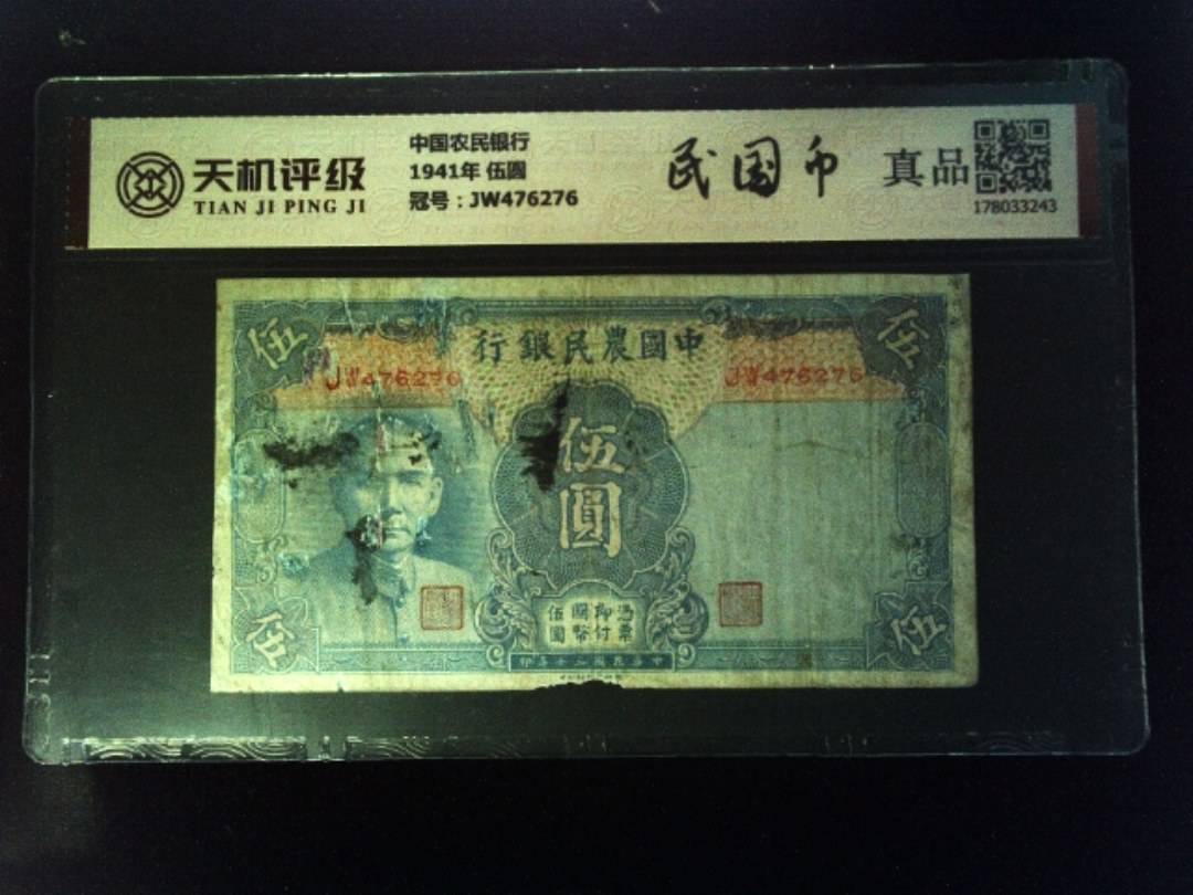 中国农民银行1941年 伍圆，冠号JW476276，纸币，钱币收藏