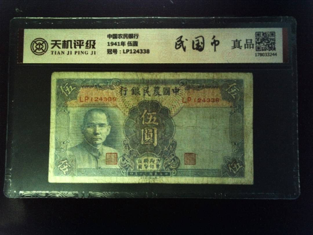 中国农民银行1941年 伍圆，冠号LP124338，纸币，钱币收藏