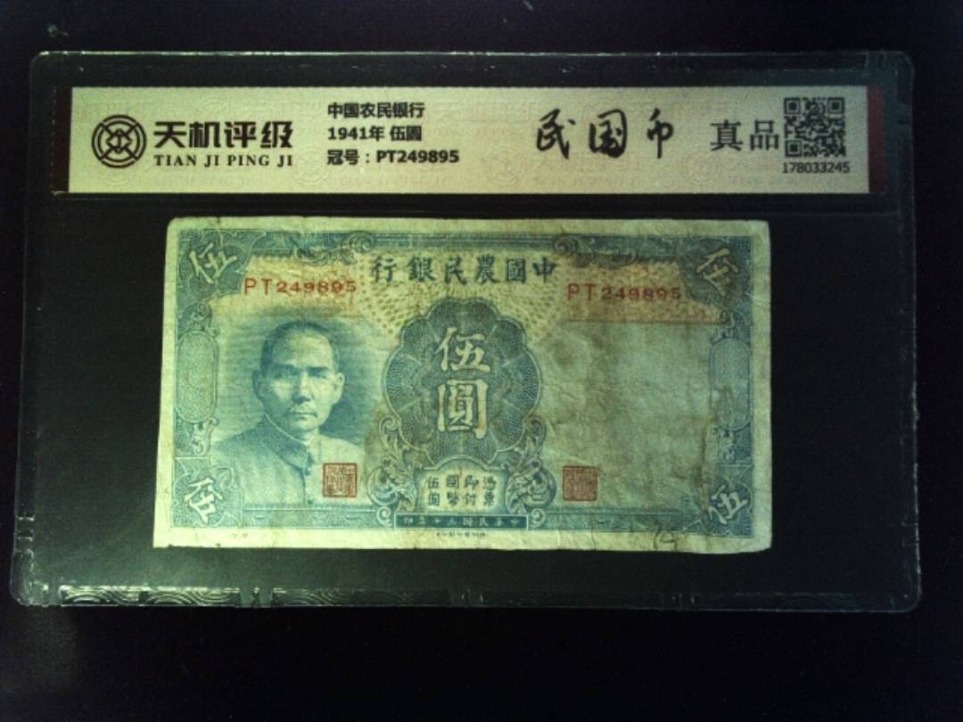 中国农民银行1941年 伍圆，冠号PT249895，纸币，钱币收藏