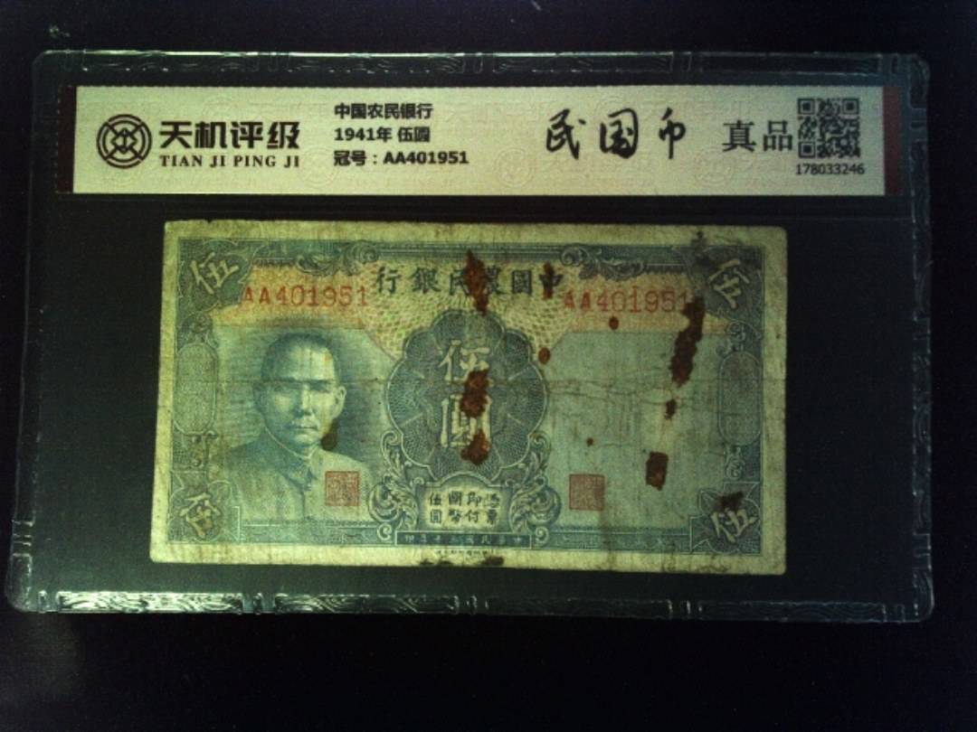 中国农民银行1941年 伍圆，冠号AA401951，纸币，钱币收藏