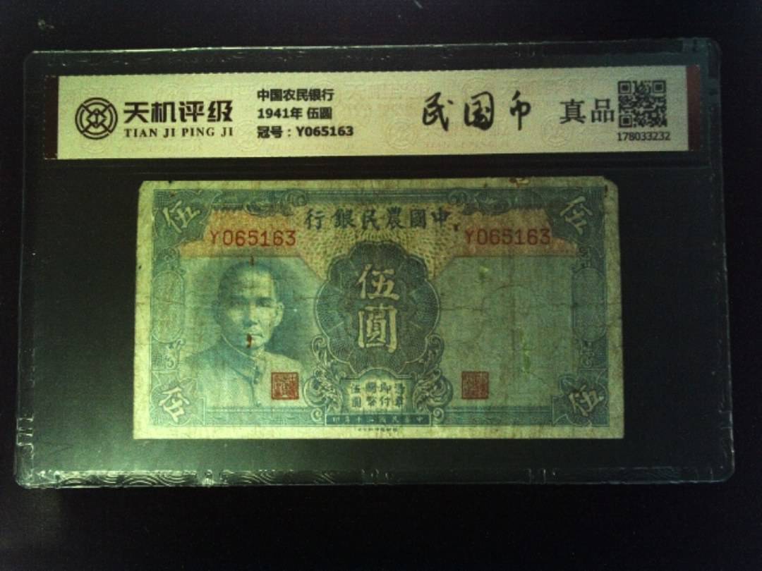 中国农民银行1941年 伍圆，冠号Y065163，纸币，钱币收藏