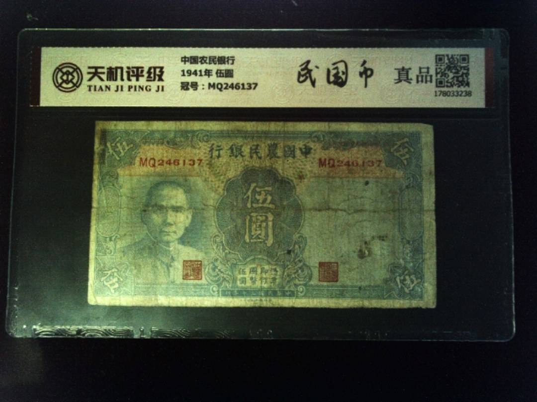 中国农民银行1941年 伍圆，冠号MQ246137，纸币，钱币收藏