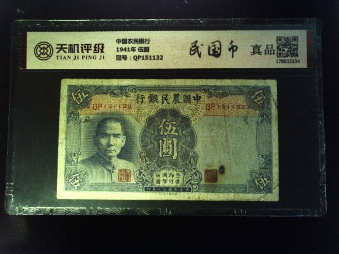 中国农民银行1941年 伍圆，冠号QP151132，纸币，钱币收藏