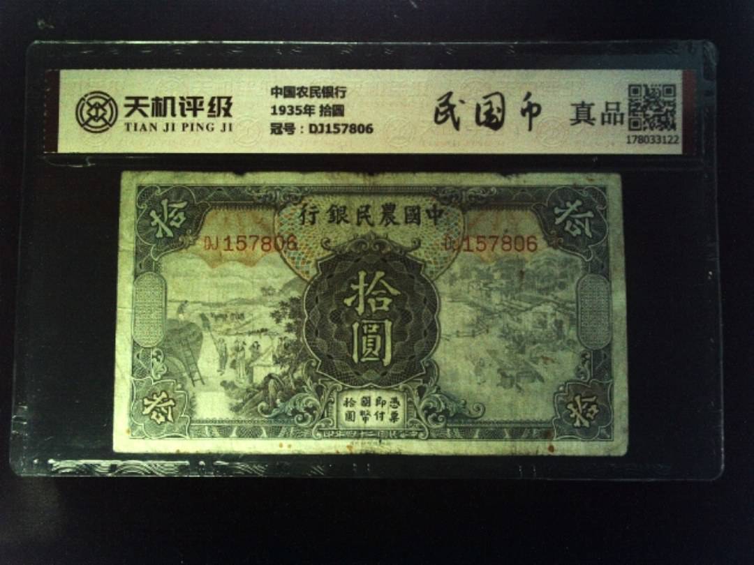 中国农民银行1935年 拾圆，冠号DJ157806，纸币，钱币收藏