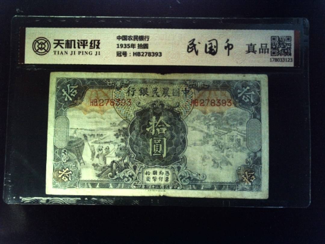 中国农民银行1935年 拾圆，冠号HB278393，纸币，钱币收藏