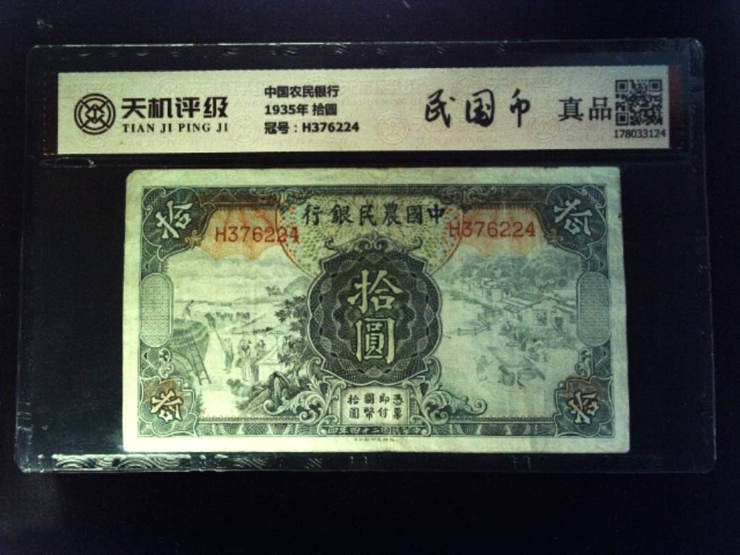 中国农民银行1935年 拾圆，冠号H376224，纸币，钱币收藏