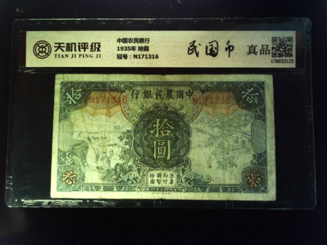 中国农民银行1935年 拾圆，冠号N171316，纸币，钱币收藏