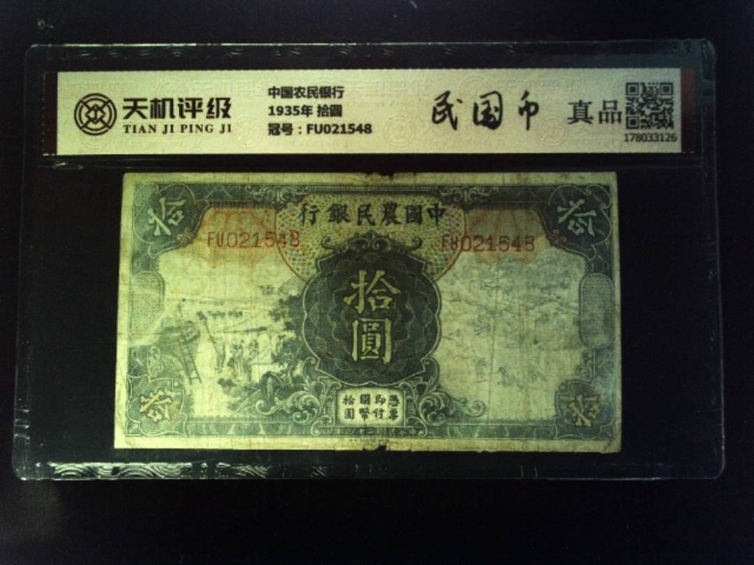 中国农民银行1935年 拾圆，冠号FU021548，纸币，钱币收藏