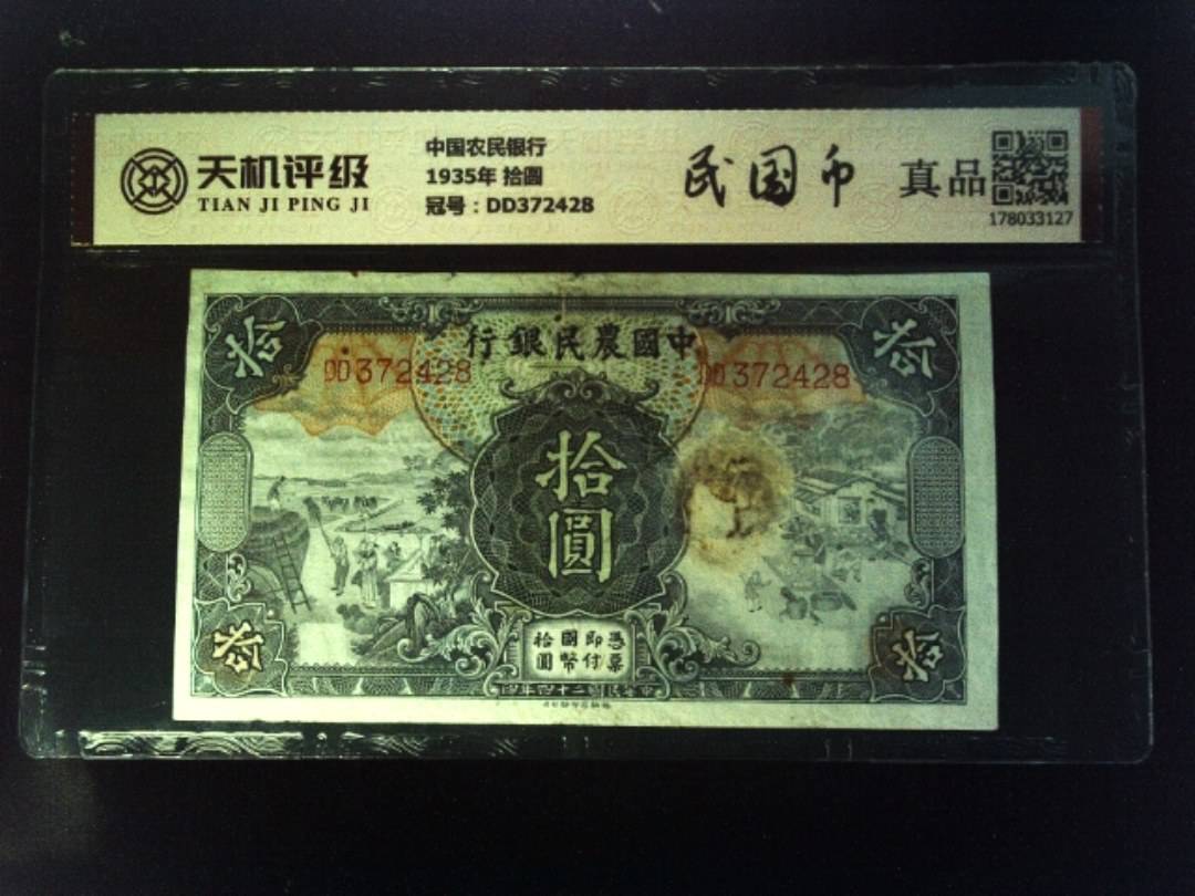 中国农民银行1935年 拾圆，冠号DD372428，纸币，钱币收藏