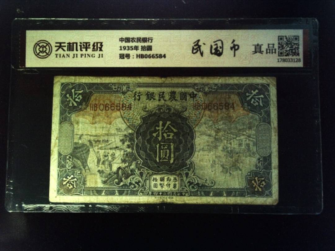 中国农民银行1935年 拾圆，冠号HB066584，纸币，钱币收藏