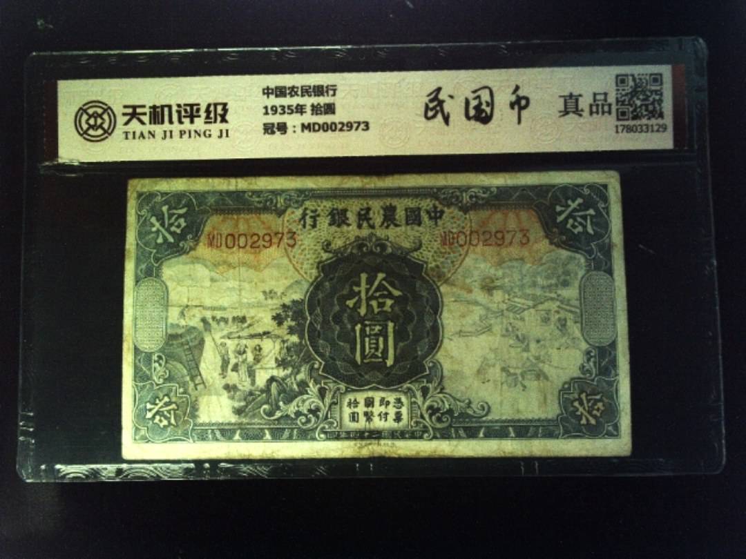 中国农民银行1935年 拾圆，冠号MD002973，纸币，钱币收藏