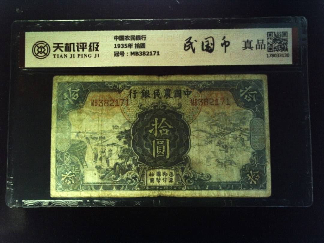 中国农民银行1935年 拾圆，冠号MB382171，纸币，钱币收藏