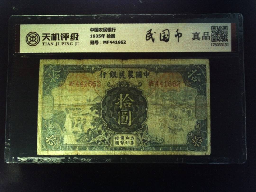 中国农民银行1935年 拾圆，冠号MF441662，纸币，钱币收藏