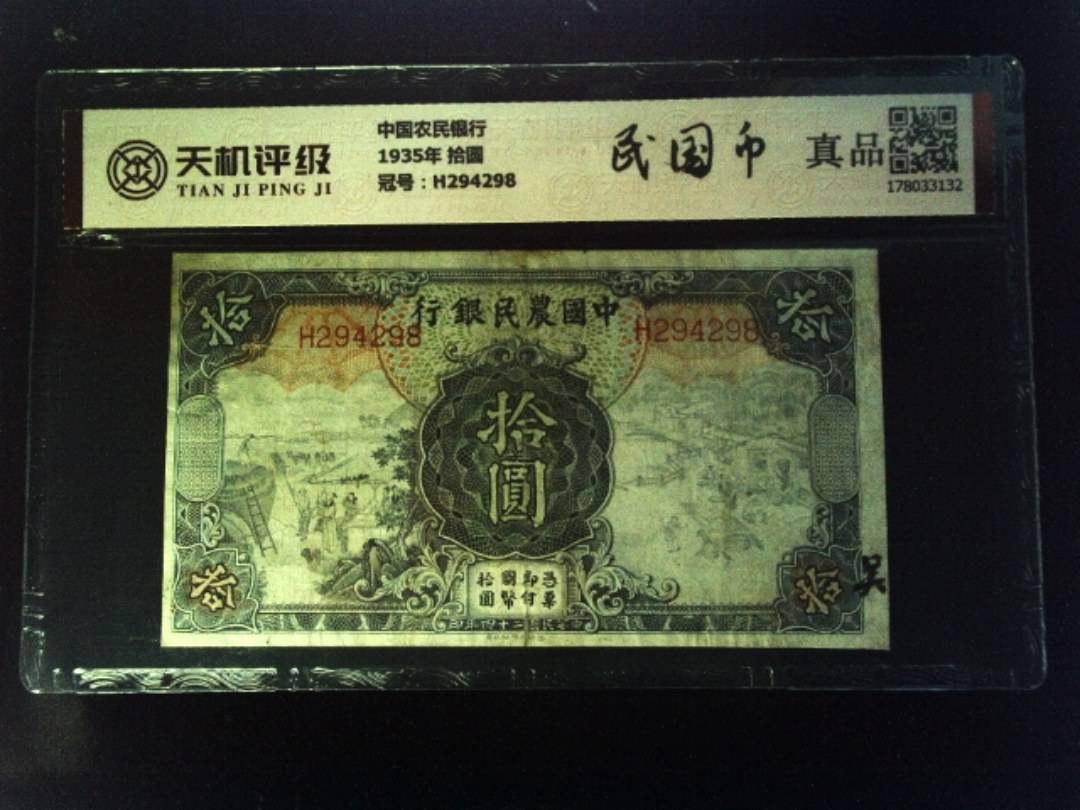 中国农民银行1935年 拾圆，冠号H294298，纸币，钱币收藏