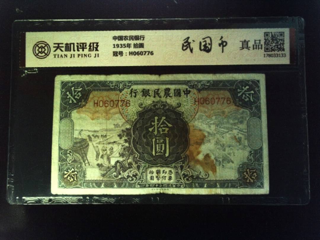 中国农民银行1935年 拾圆，冠号H060776，纸币，钱币收藏