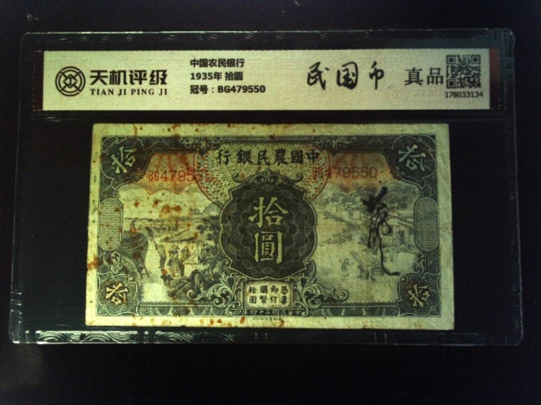 中国农民银行1935年 拾圆，冠号BG479550，纸币，钱币收藏