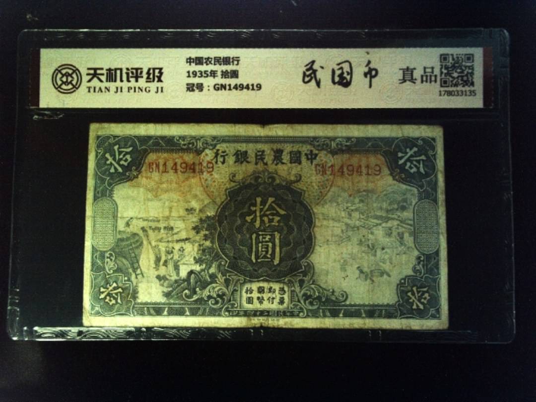 中国农民银行1935年 拾圆，冠号GN149419，纸币，钱币收藏