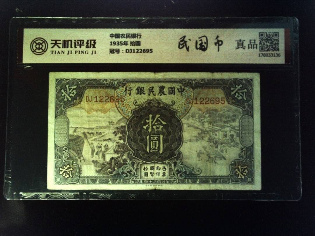 中国农民银行1935年 拾圆，冠号DJ122695，纸币，钱币收藏