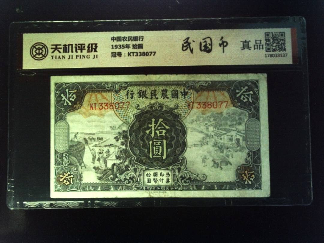 中国农民银行1935年 拾圆，冠号KT338077，纸币，钱币收藏