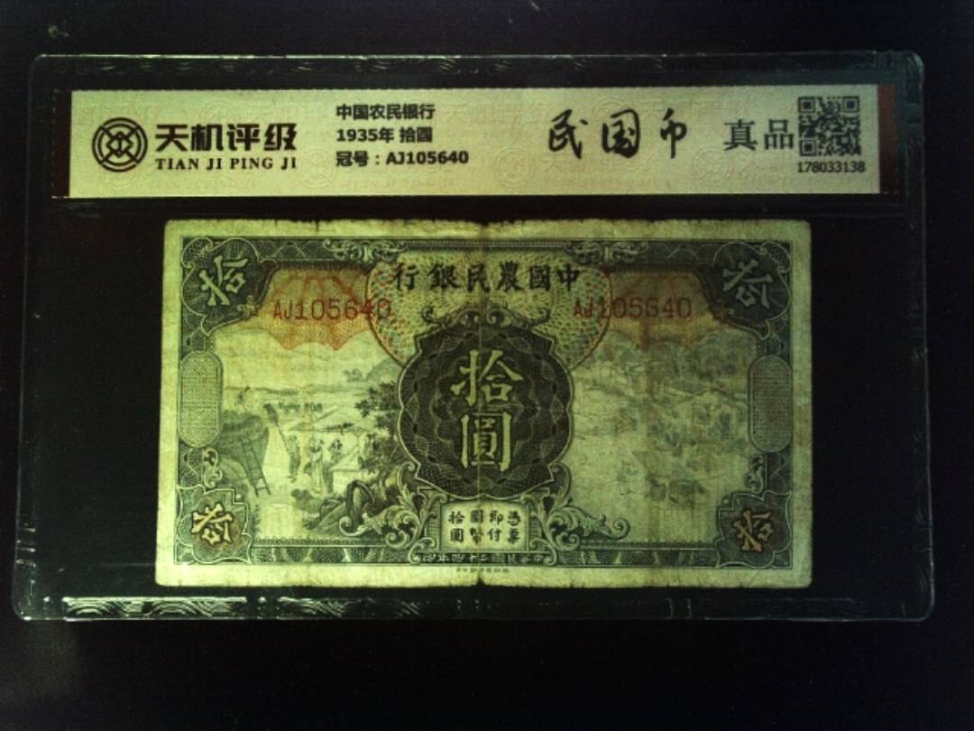 中国农民银行1935年 拾圆，冠号AJ105640，纸币，钱币收藏