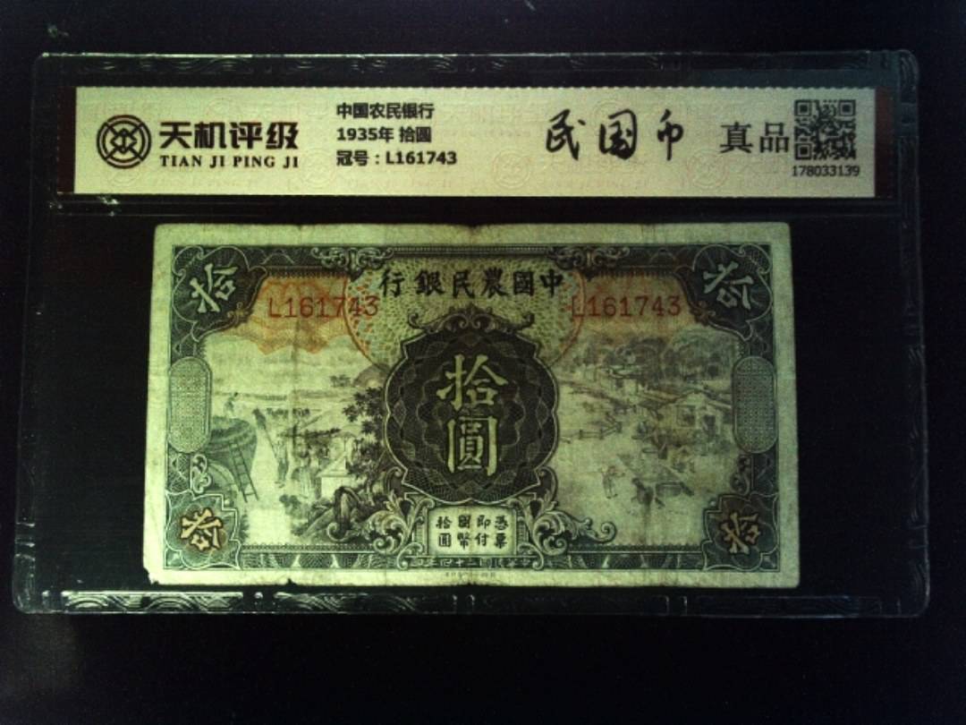 中国农民银行1935年 拾圆，冠号L161743，纸币，钱币收藏