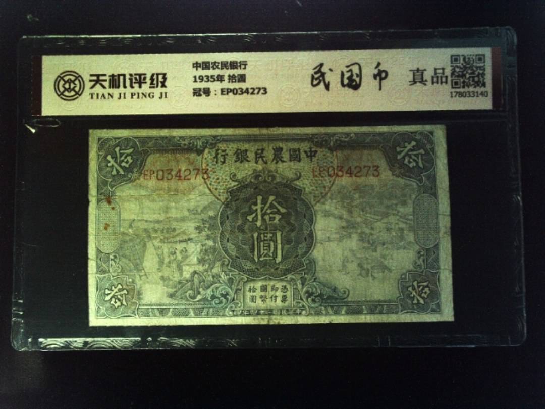 中国农民银行1935年 拾圆，冠号EP034273，纸币，钱币收藏