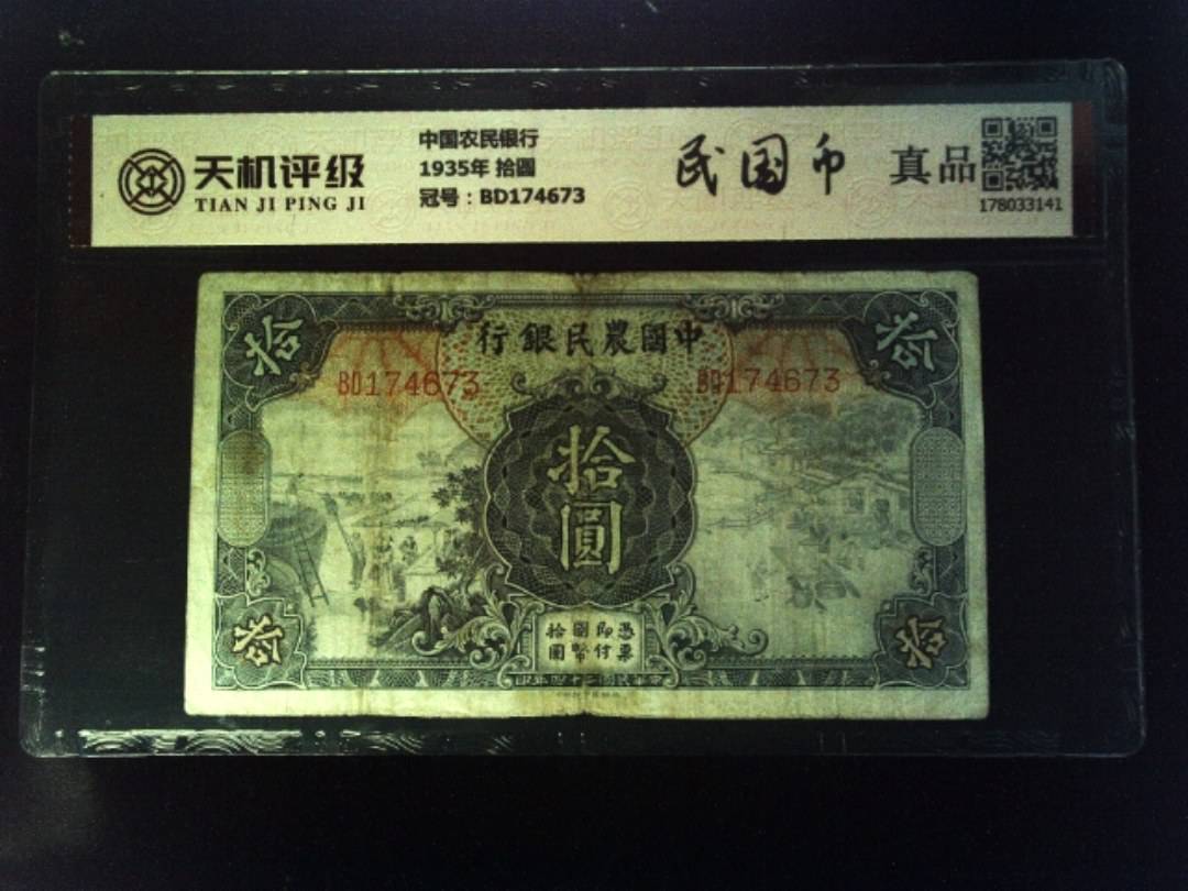 中国农民银行1935年 拾圆，冠号BD174673，纸币，钱币收藏