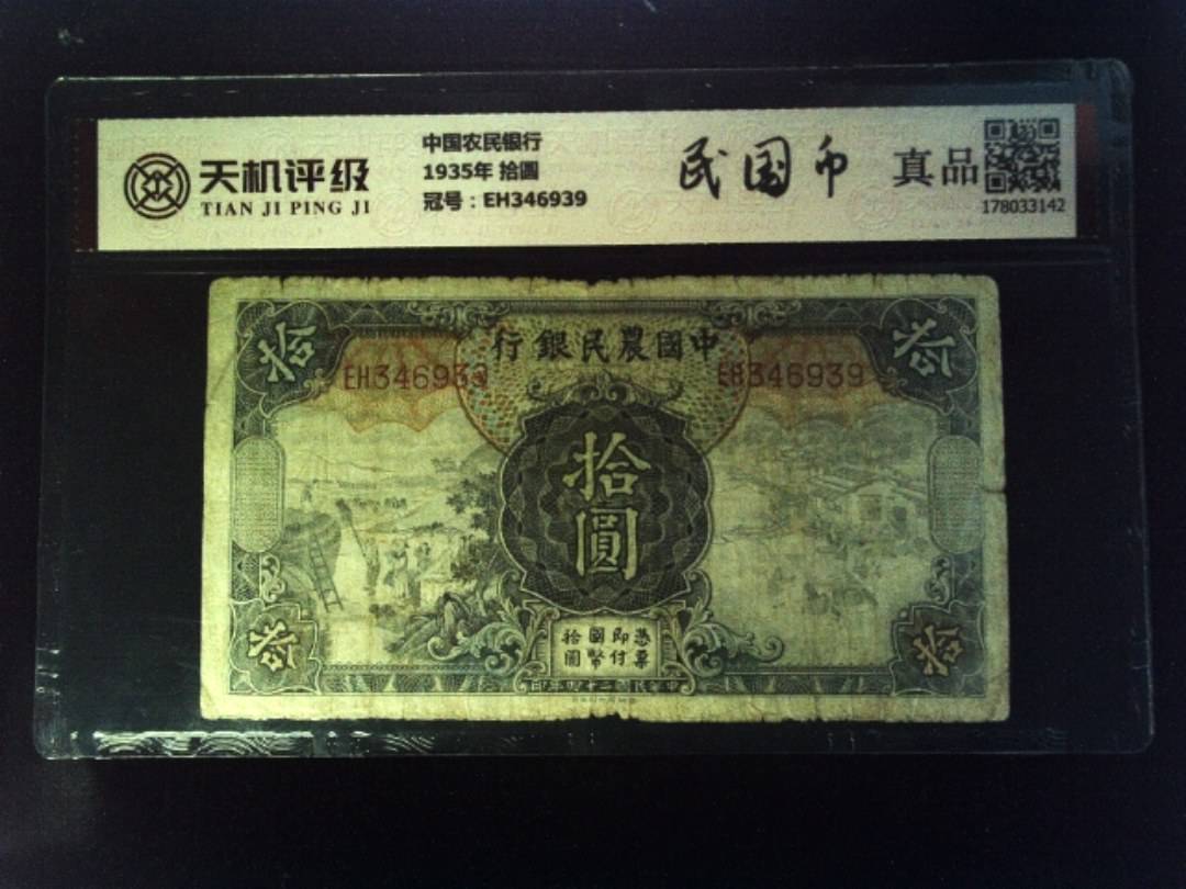 中国农民银行1935年 拾圆，冠号EH346939，纸币，钱币收藏