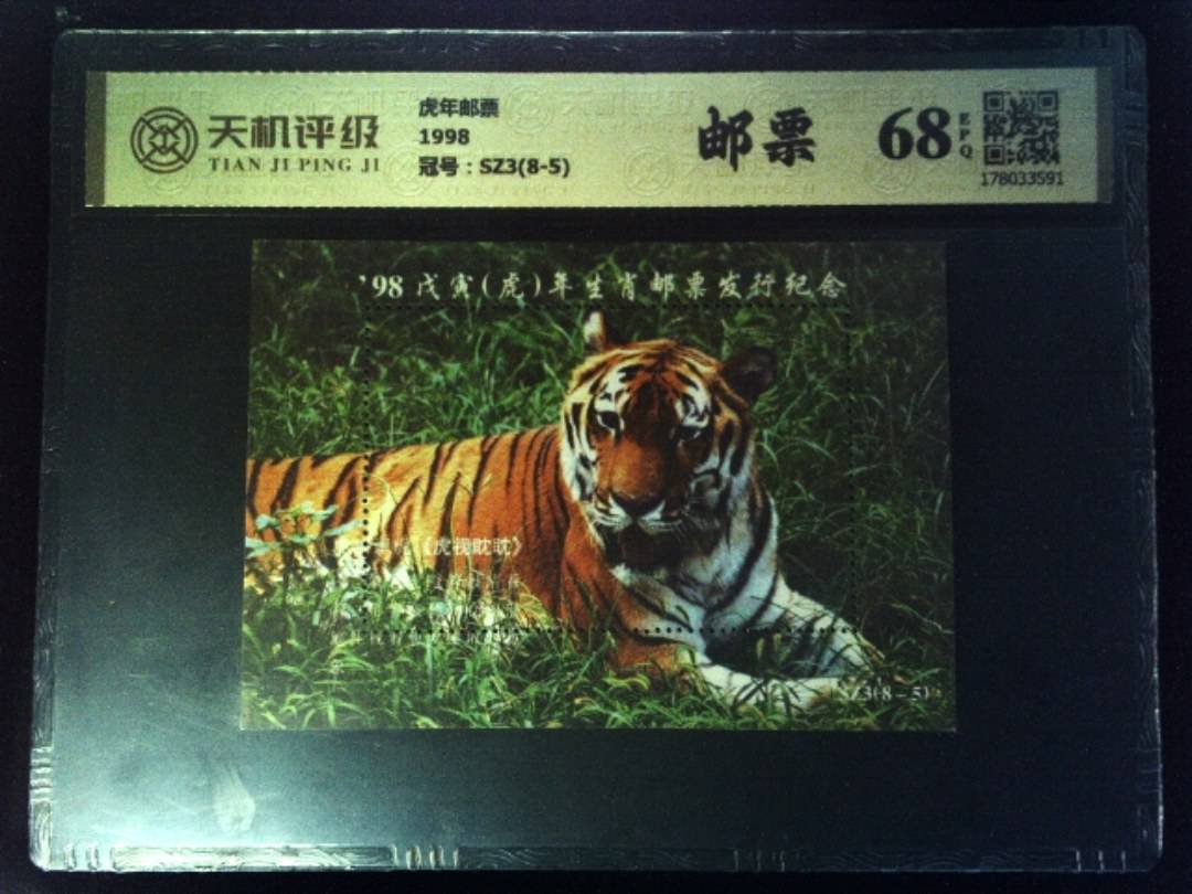 虎年邮票1998，冠号SZ3(8-5)，纸币，钱币收藏