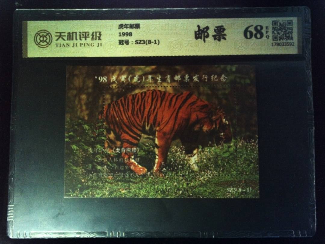 虎年邮票1998，冠号SZ3(8-1)，纸币，钱币收藏
