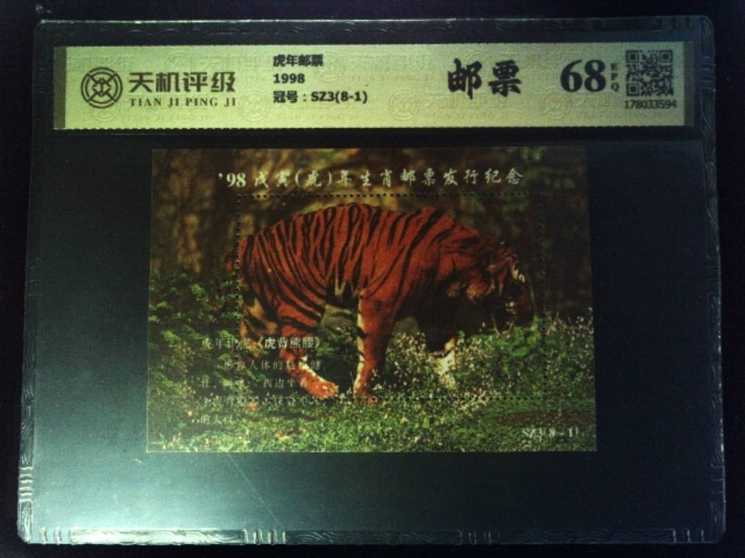 虎年邮票1998，冠号SZ3(8-1)，纸币，钱币收藏