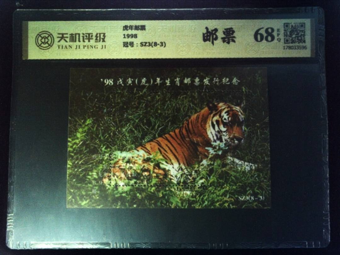 虎年邮票1998，冠号SZ3(8-3)，纸币，钱币收藏