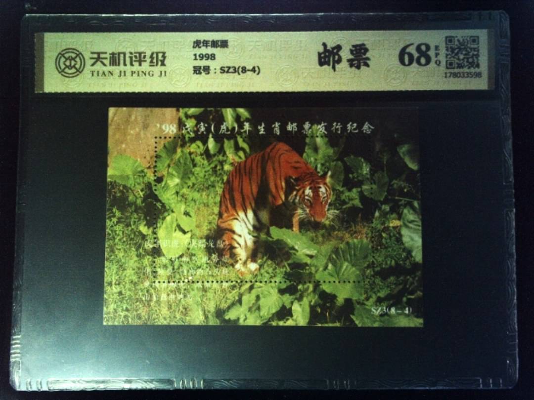 虎年邮票1998，冠号SZ3(8-4)，纸币，钱币收藏