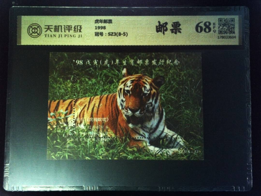 虎年邮票1998，冠号SZ3(8-5)，纸币，钱币收藏