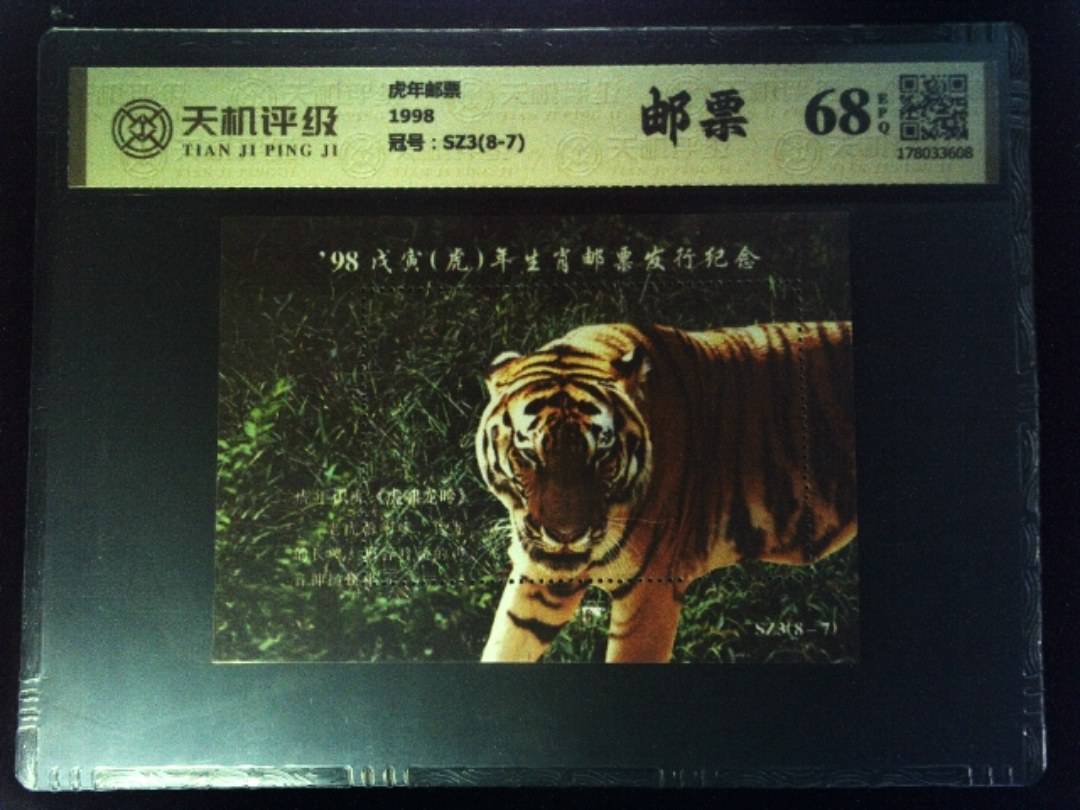 虎年邮票1998，冠号SZ3(8-7)，纸币，钱币收藏