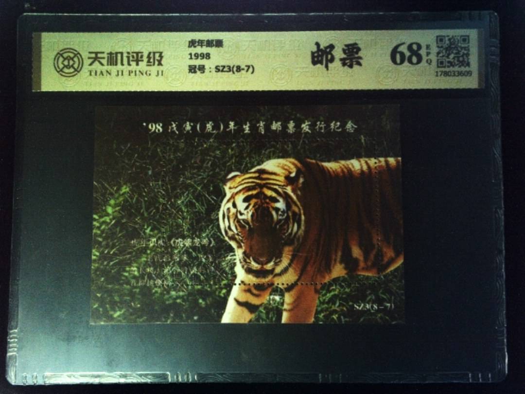 虎年邮票1998，冠号SZ3(8-7)，纸币，钱币收藏