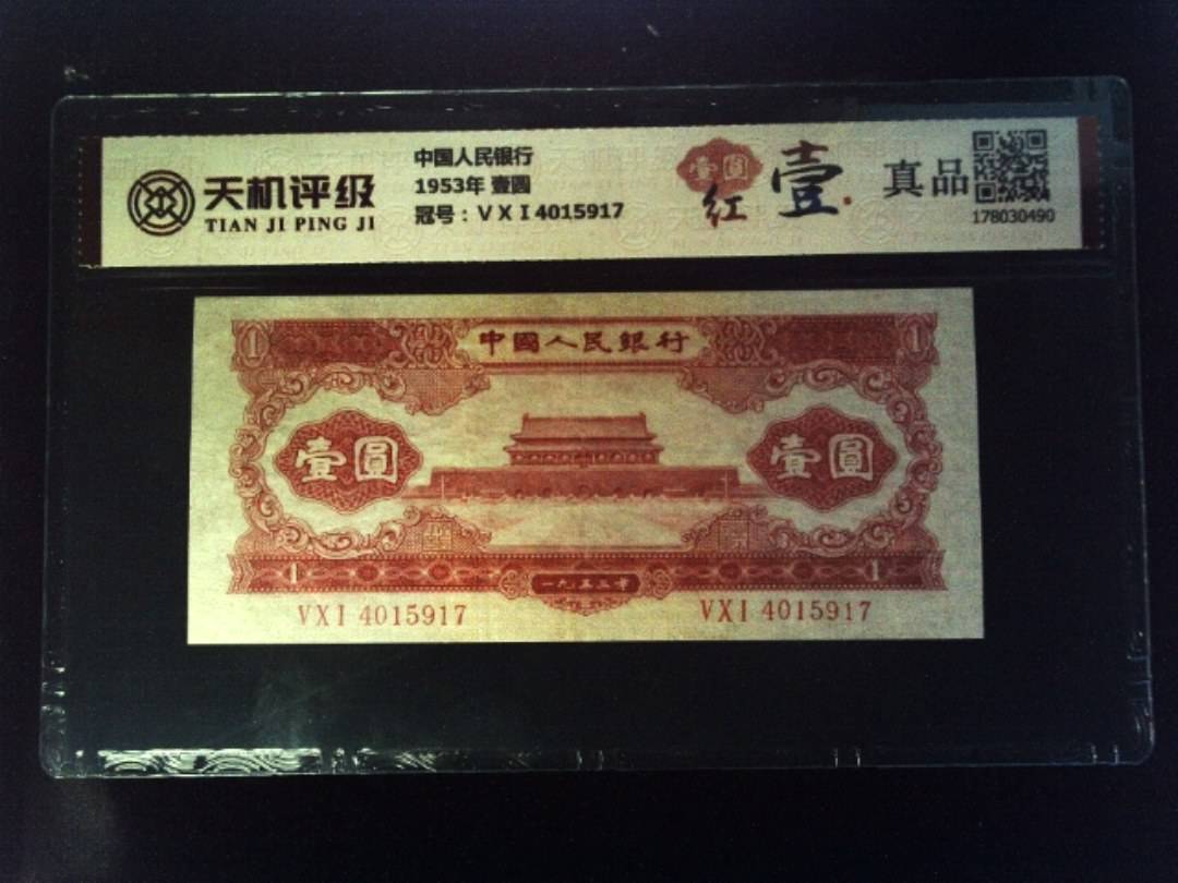 中国人民银行1953年 壹圆，冠号ⅤⅩⅠ4015917，纸币，钱币收藏