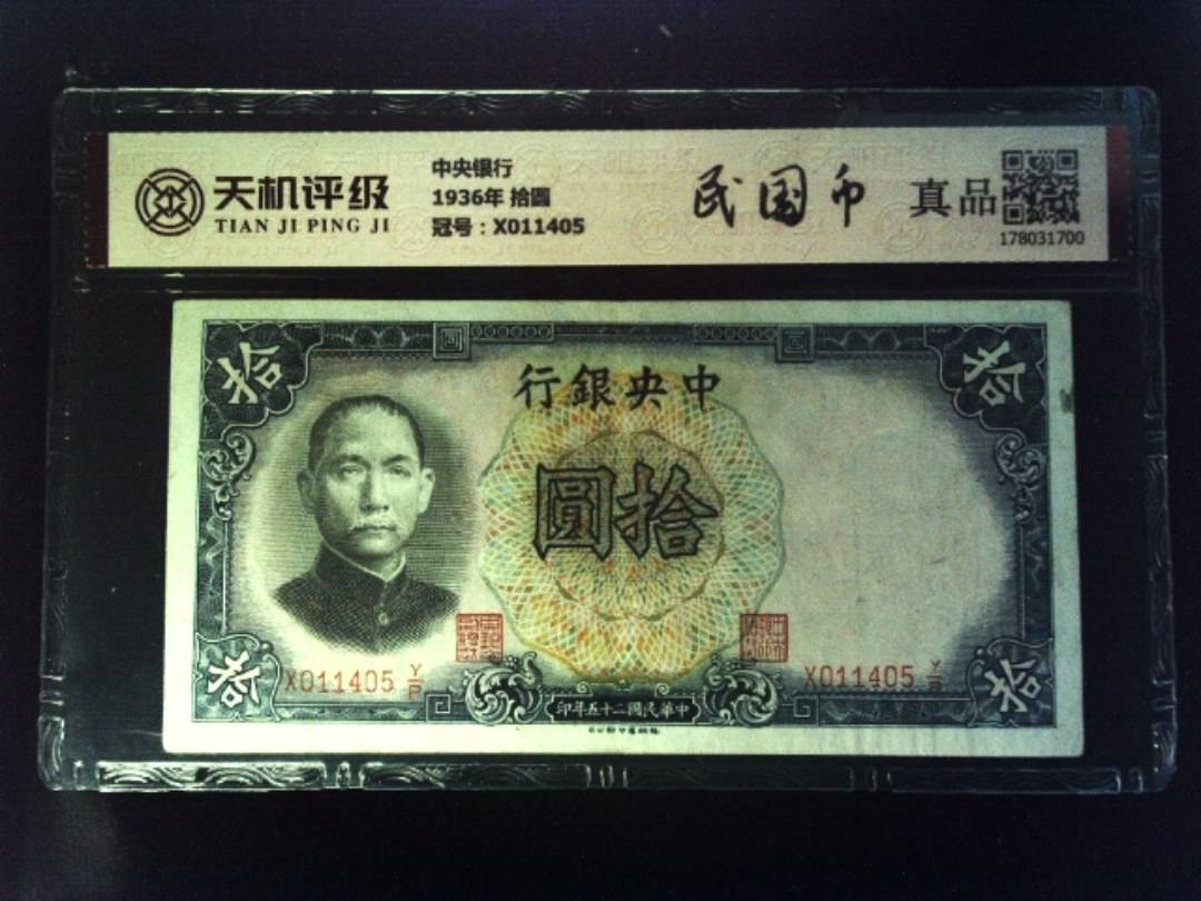 中央银行1936年 拾圆，冠号X011405，纸币，钱币收藏