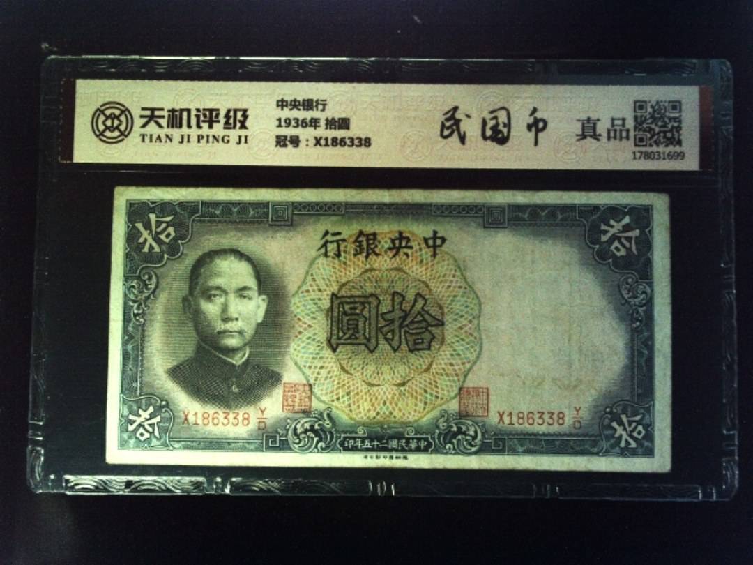 中央银行1936年 拾圆，冠号X186338，纸币，钱币收藏