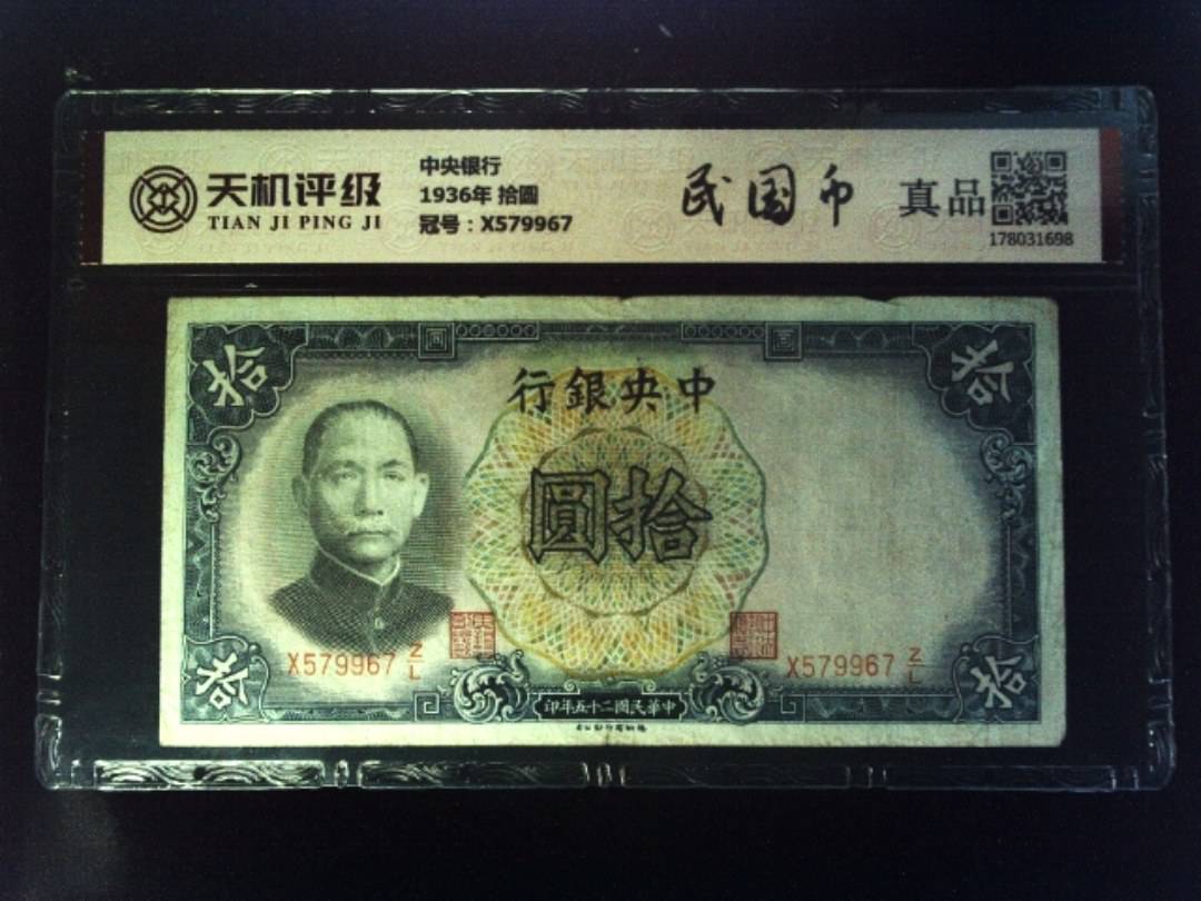 中央银行1936年 拾圆，冠号X579967，纸币，钱币收藏
