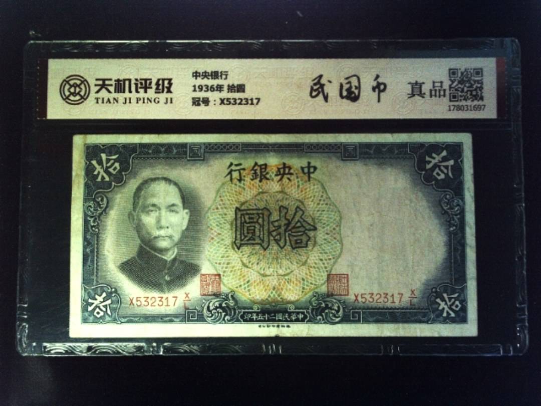 中央银行1936年 拾圆，冠号X532317，纸币，钱币收藏