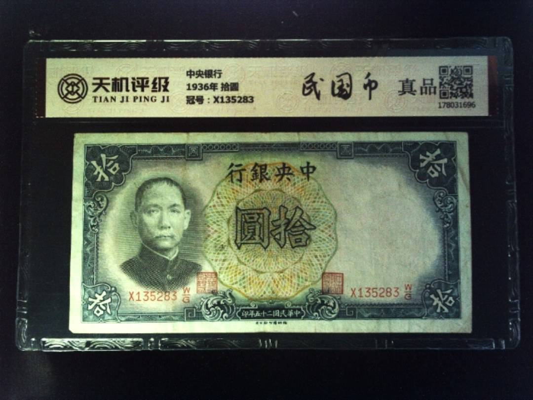 中央银行1936年 拾圆，冠号X135283，纸币，钱币收藏